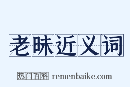 老昧近义词是什么意思的图片